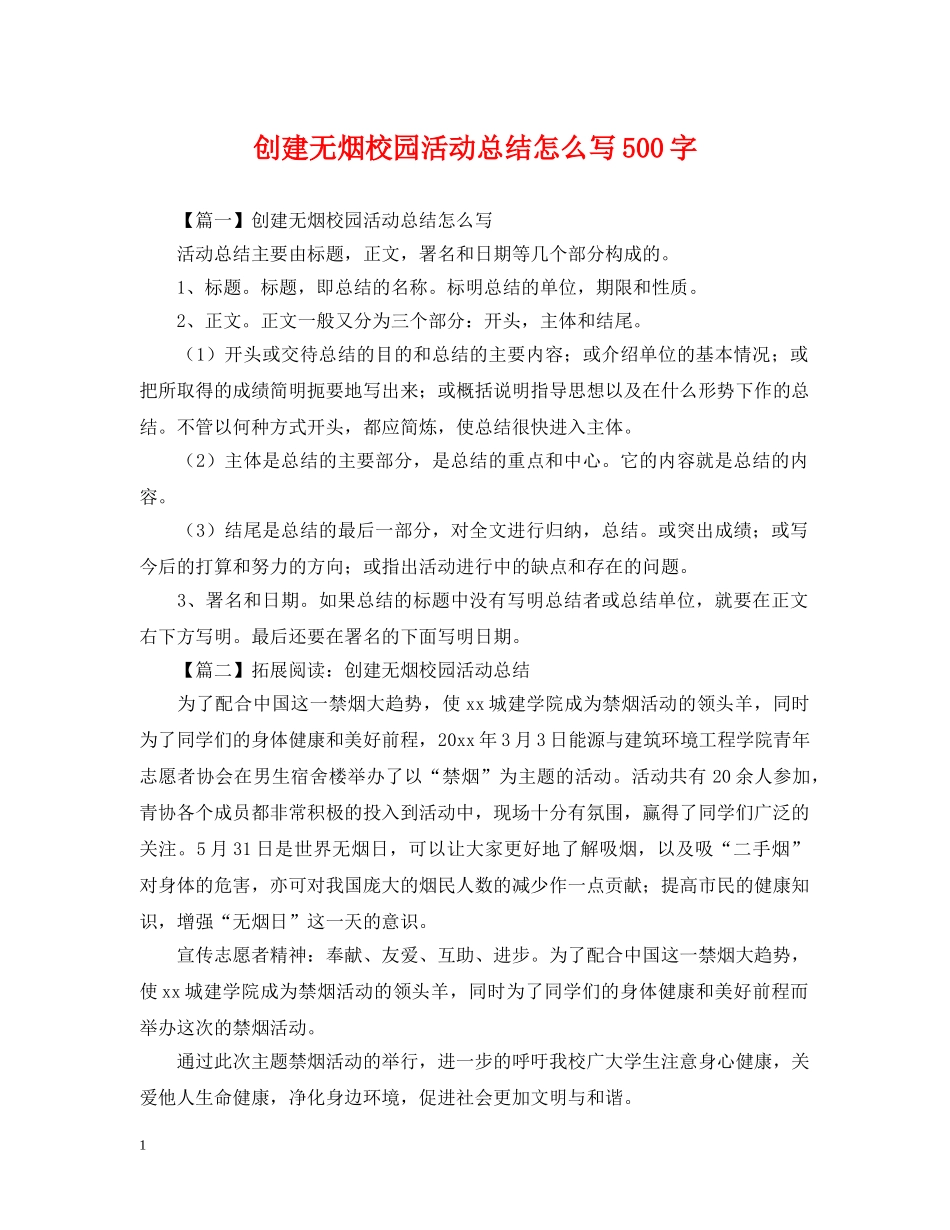创建无烟校园活动总结怎么写500字 _第1页