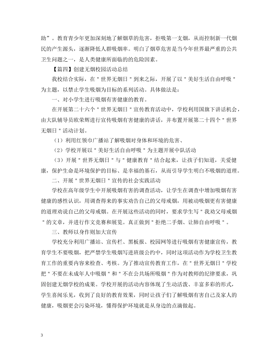 创建无烟校园活动总结怎么写500字 _第3页