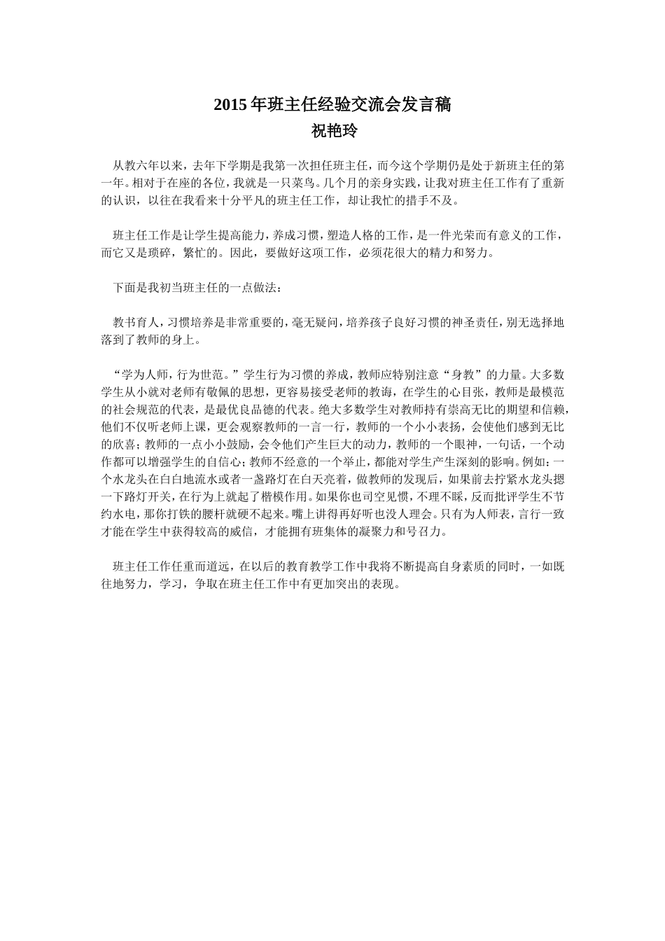 2015年班主任经验交流会发言稿Jocelyn_第1页