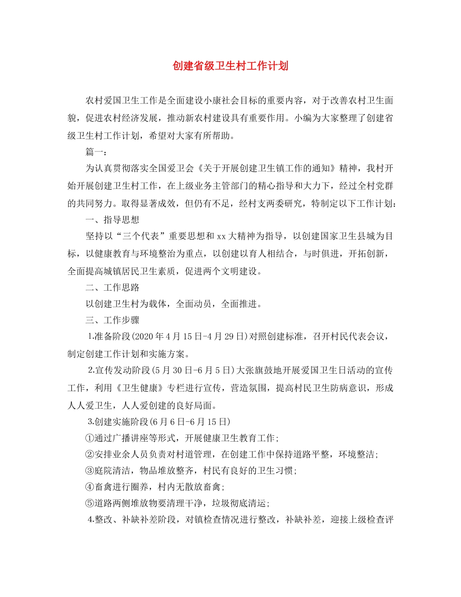 创建省级卫生村工作计划 _第1页