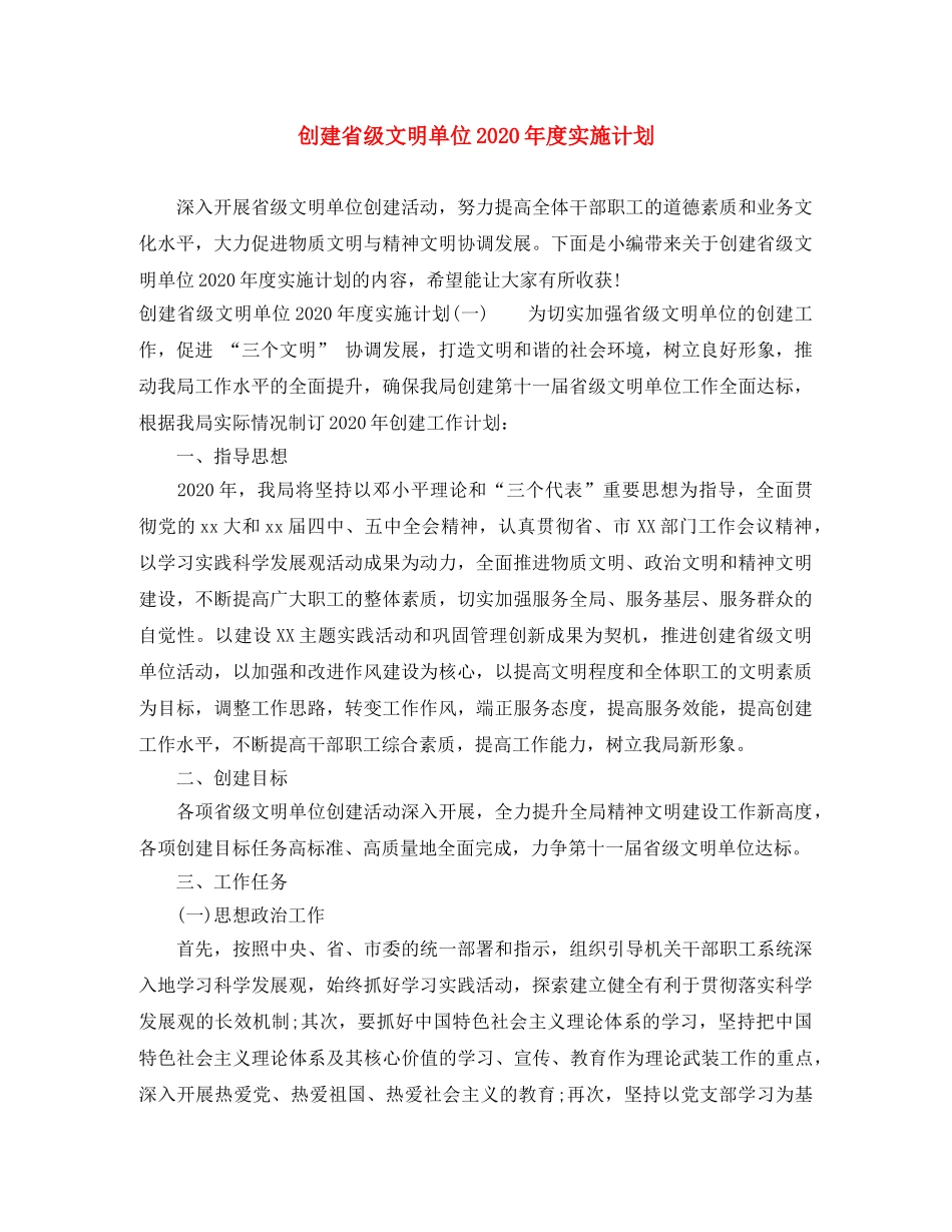 创建省级文明单位2020年度实施计划 _第1页
