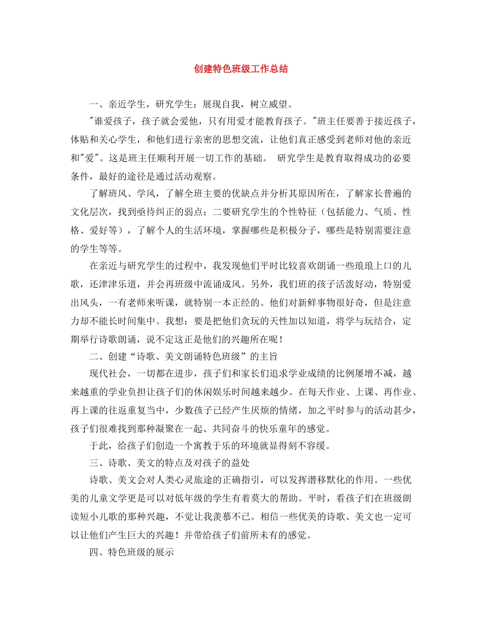 创建特色班级工作总结 _第1页