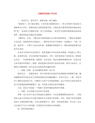 创建特色班级工作总结 
