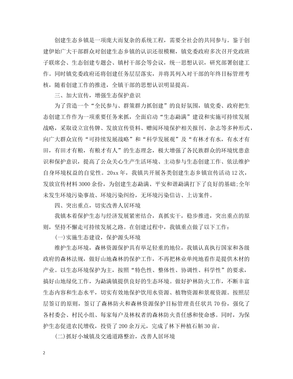 创建生态乡镇上半年工作总结范文 _第2页