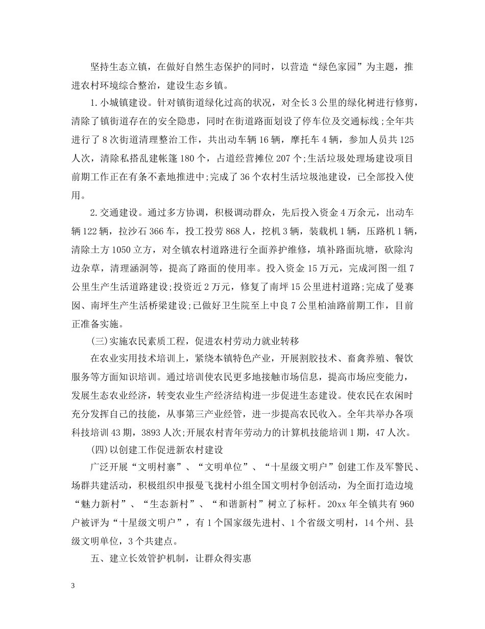 创建生态乡镇上半年工作总结范文 _第3页