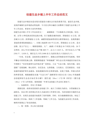 创建生态乡镇上半年工作总结范文 