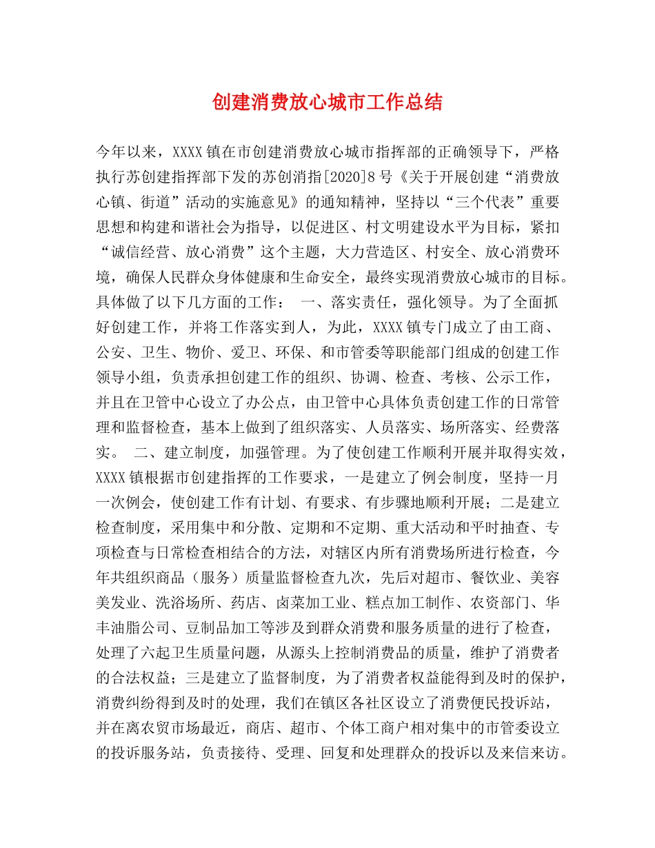 创建消费放心城市工作总结 _第1页