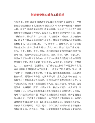 创建消费放心城市工作总结 