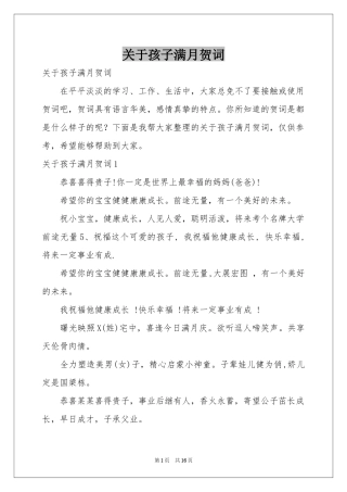 关于孩子满月贺词