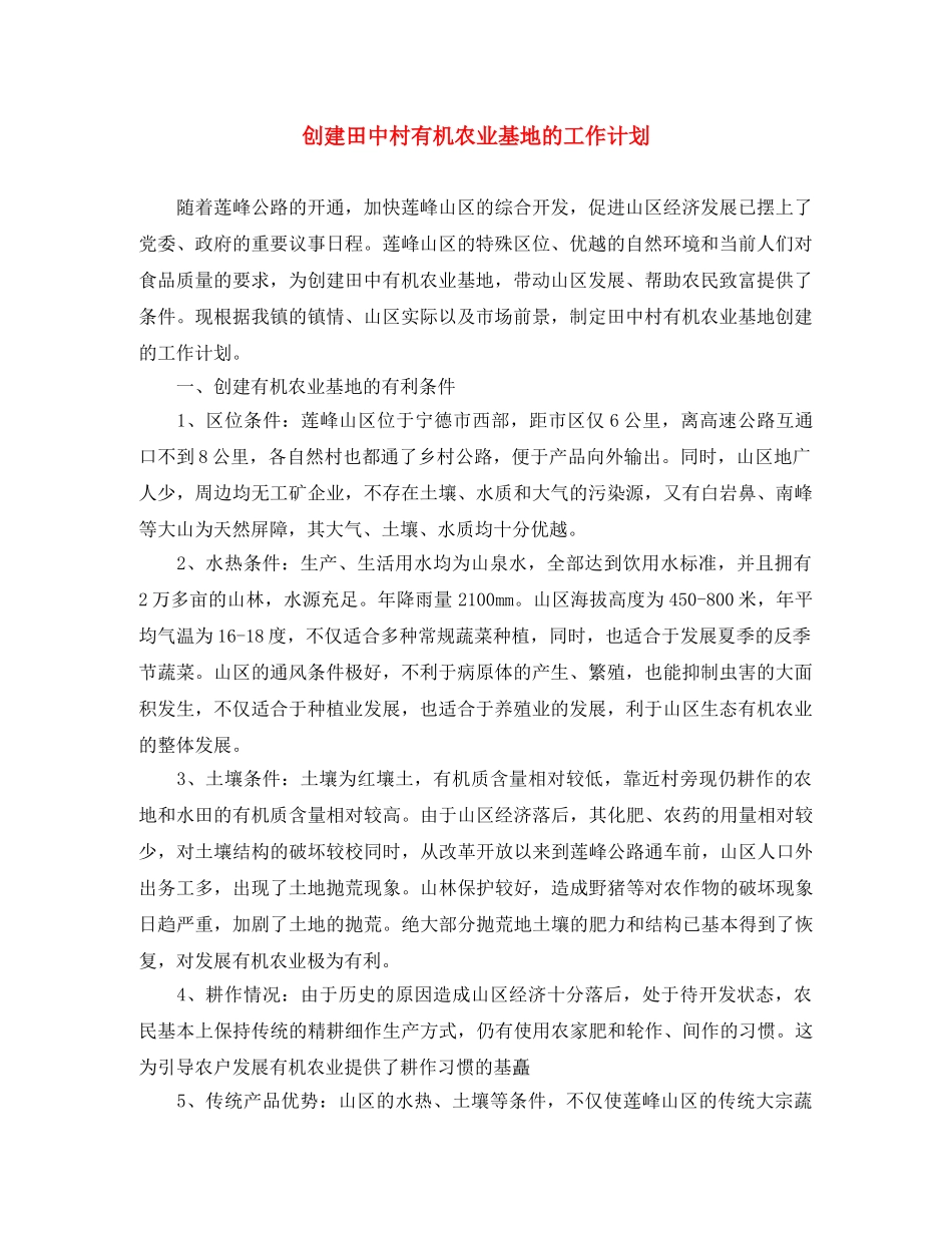 创建田中村有机农业基地的工作计划 _第1页