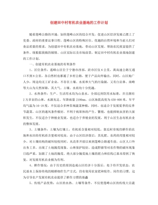 创建田中村有机农业基地的工作计划 