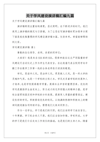 关于学风建设演讲稿汇编九篇