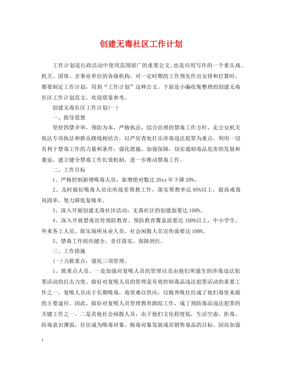 创建无毒社区工作计划 _第1页