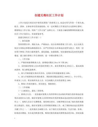 创建无毒社区工作计划 