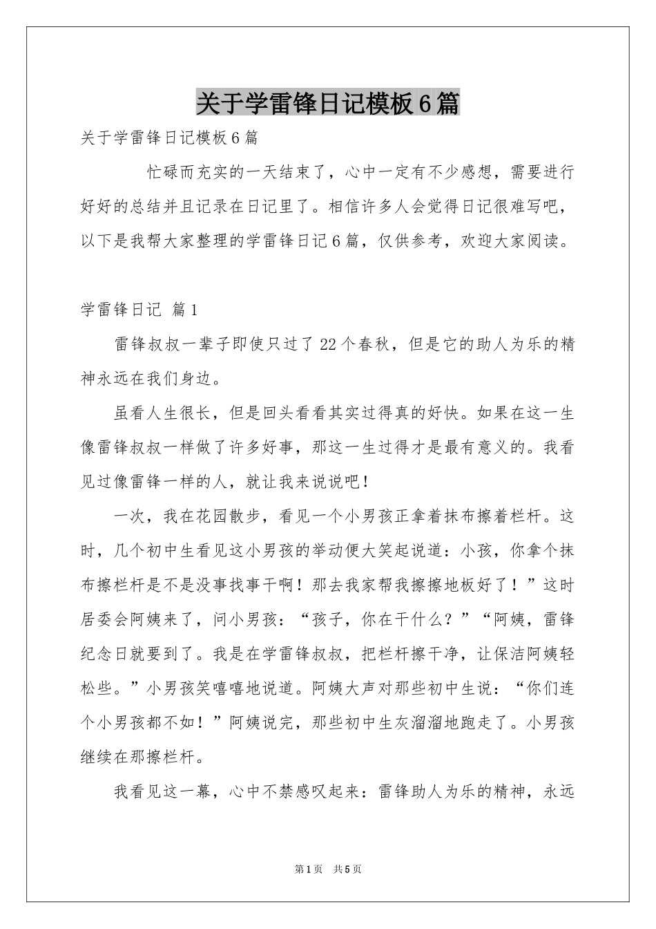 关于学雷锋日记模板6篇_第1页