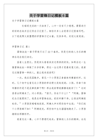 关于学雷锋日记模板6篇