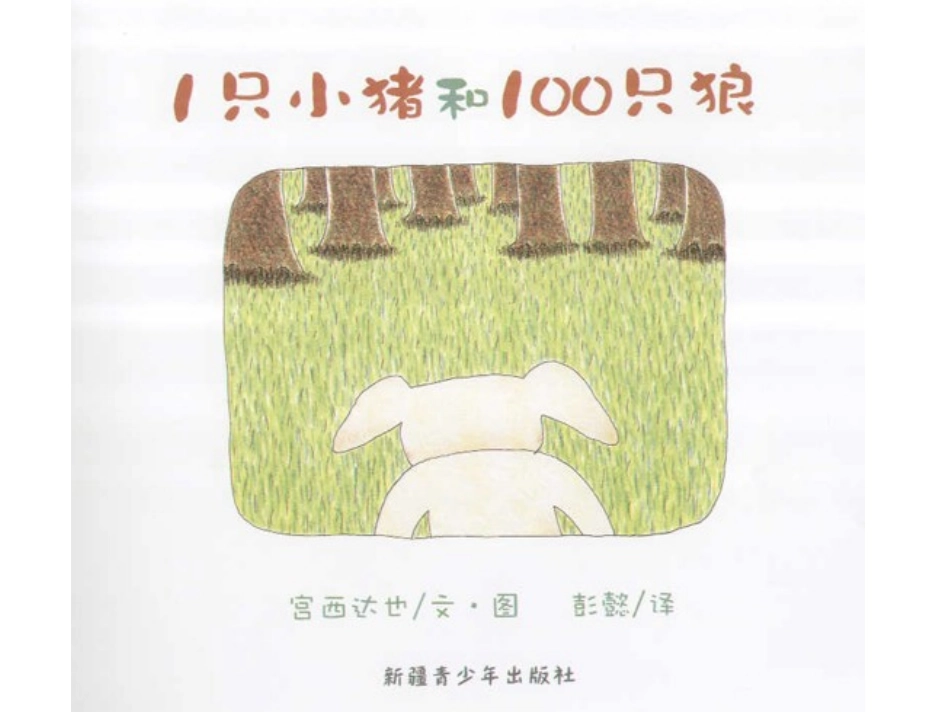 只小猪和只狼_第2页