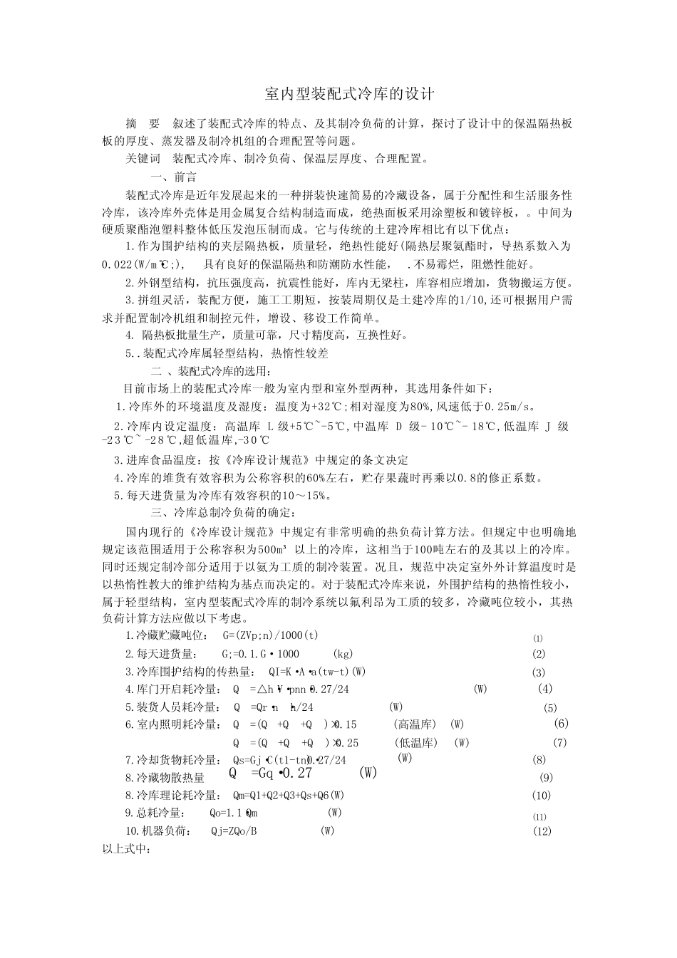 室内型装配式冷库的设计 17r _第1页