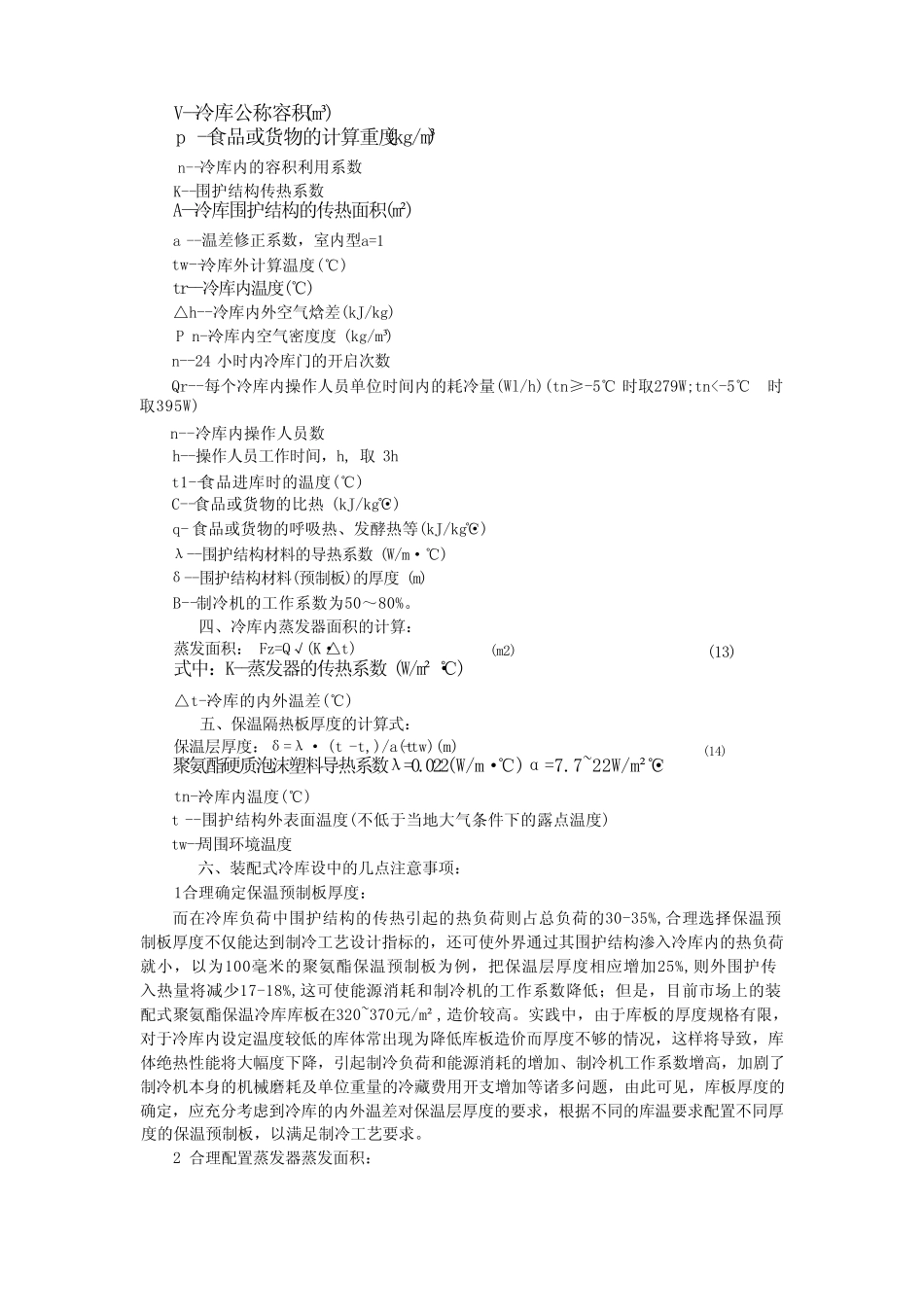 室内型装配式冷库的设计 17r _第2页