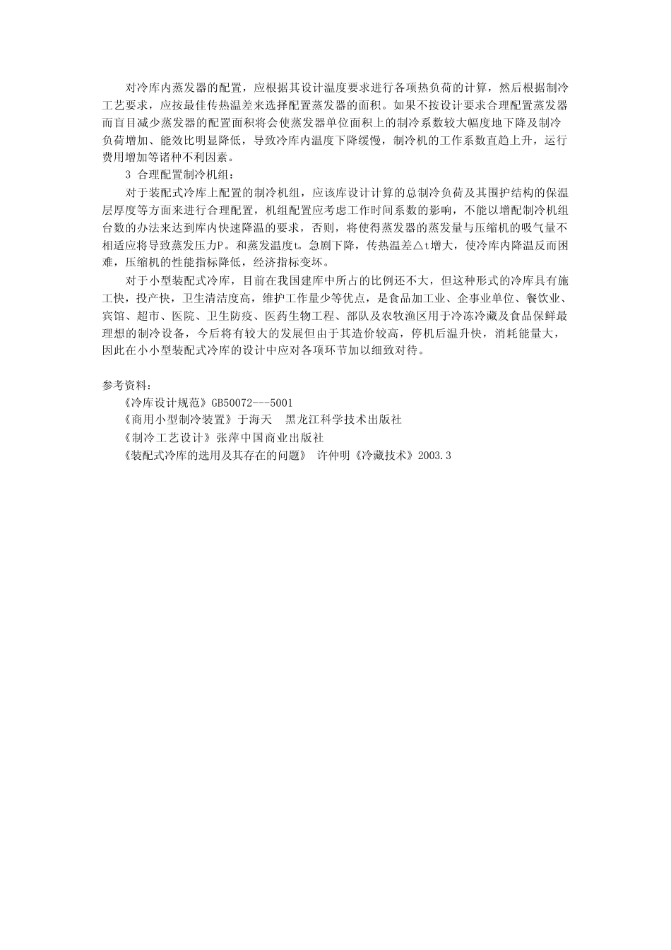 室内型装配式冷库的设计 17r _第3页