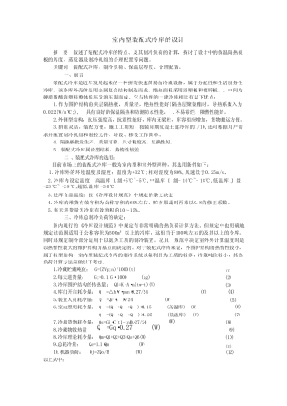 室内型装配式冷库的设计 17r 