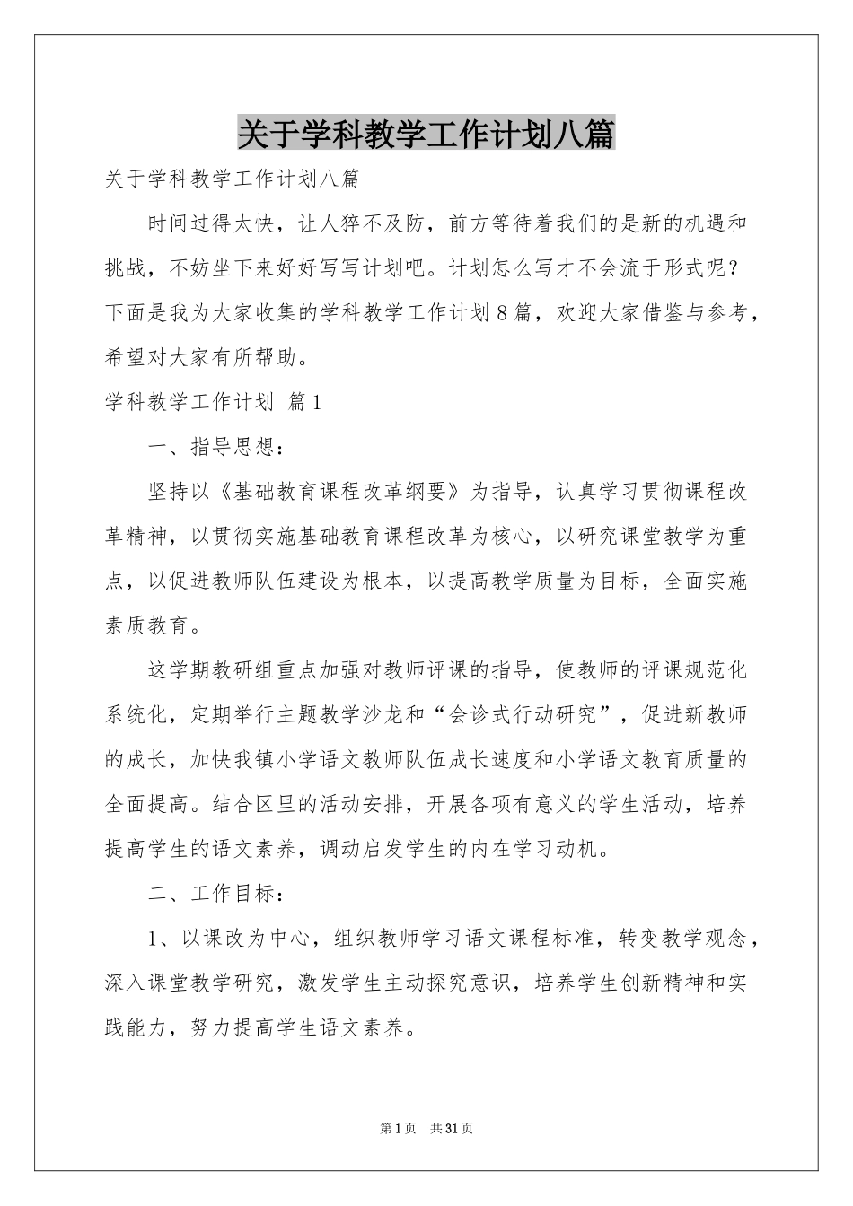 关于学科教学工作参考计划八篇_第1页