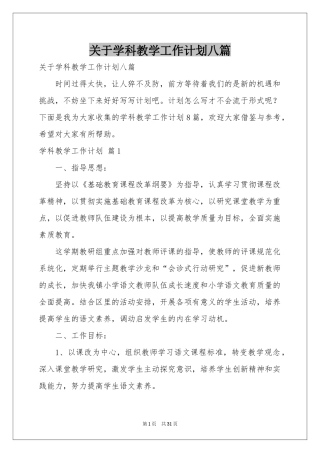 关于学科教学工作参考计划八篇