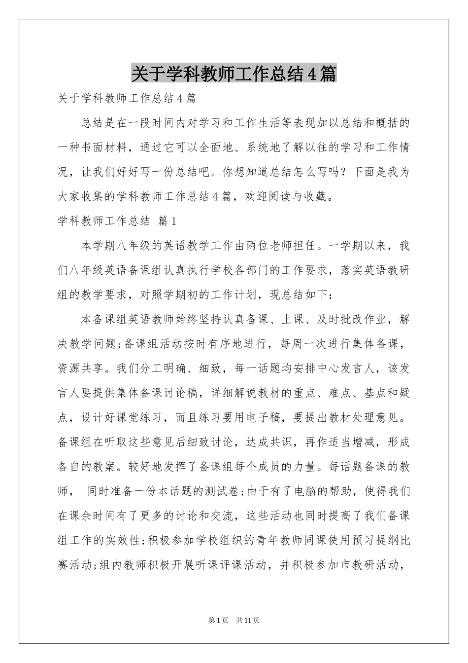 关于学科教师工作参考总结4篇_第1页