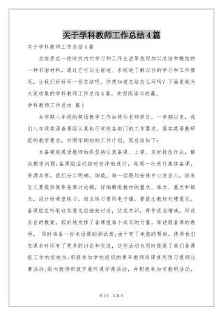 关于学科教师工作参考总结4篇