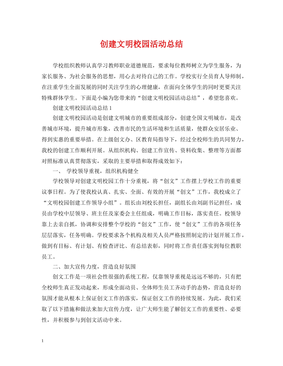 创建文明校园活动总结 _第1页