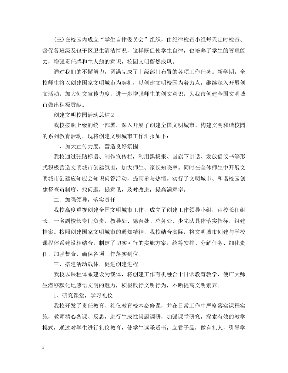 创建文明校园活动总结 _第3页