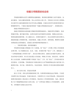 创建文明校园活动总结 