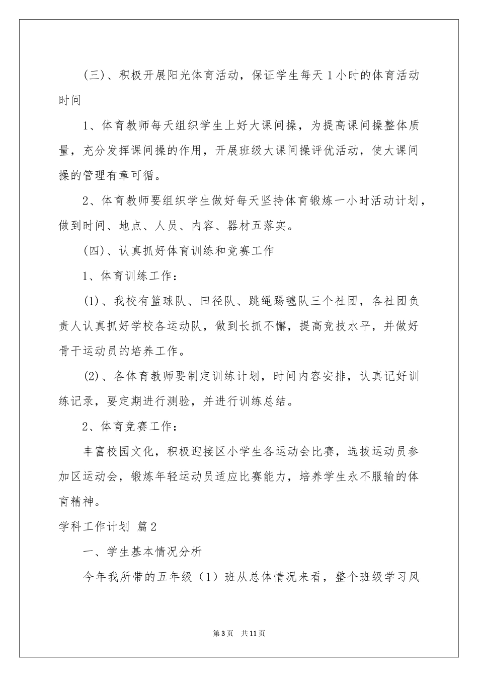 关于学科工作参考计划3篇_第3页