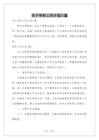 关于学科工作参考计划3篇