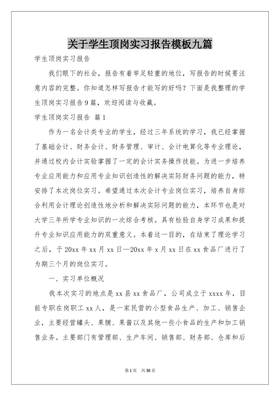 关于学生顶岗实习报告模板九篇_第1页