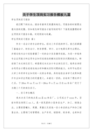 关于学生顶岗实习报告模板九篇