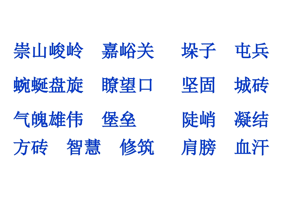 人教版小学语文四年级上册第十七课长城_第1页