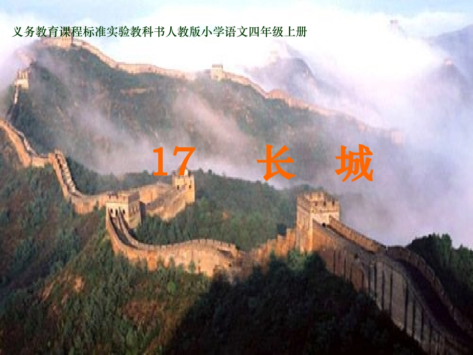 人教版小学语文四年级上册第十七课长城_第2页