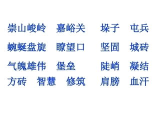 人教版小学语文四年级上册第十七课长城