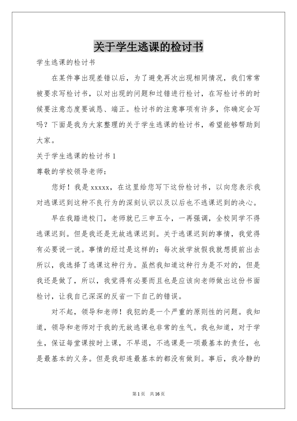 关于学生逃课的检讨书_第1页