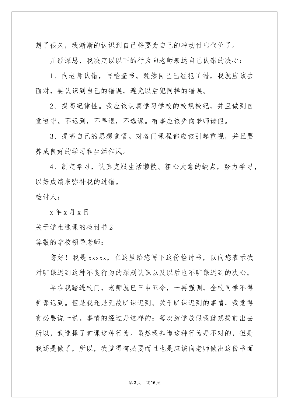 关于学生逃课的检讨书_第2页