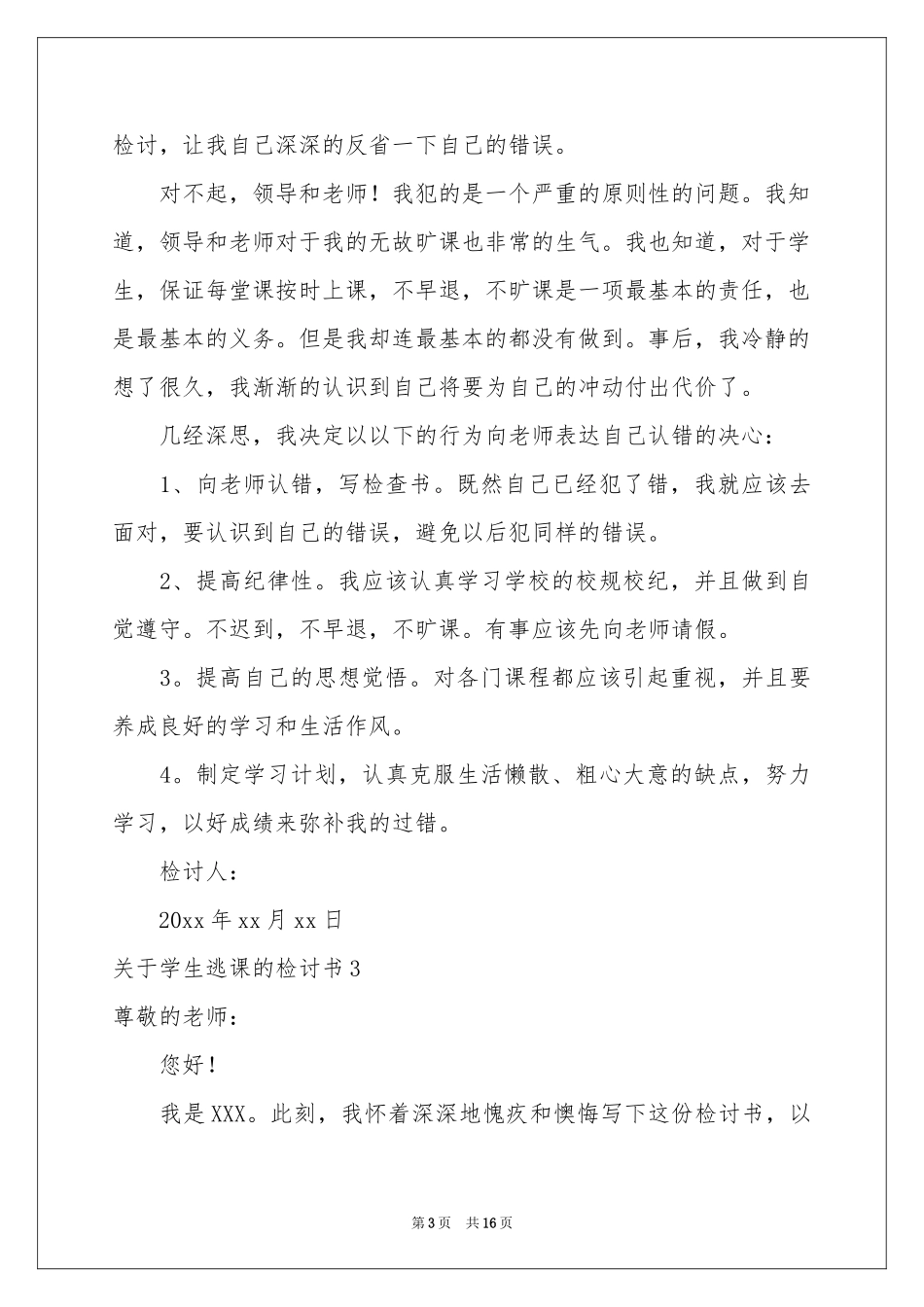 关于学生逃课的检讨书_第3页