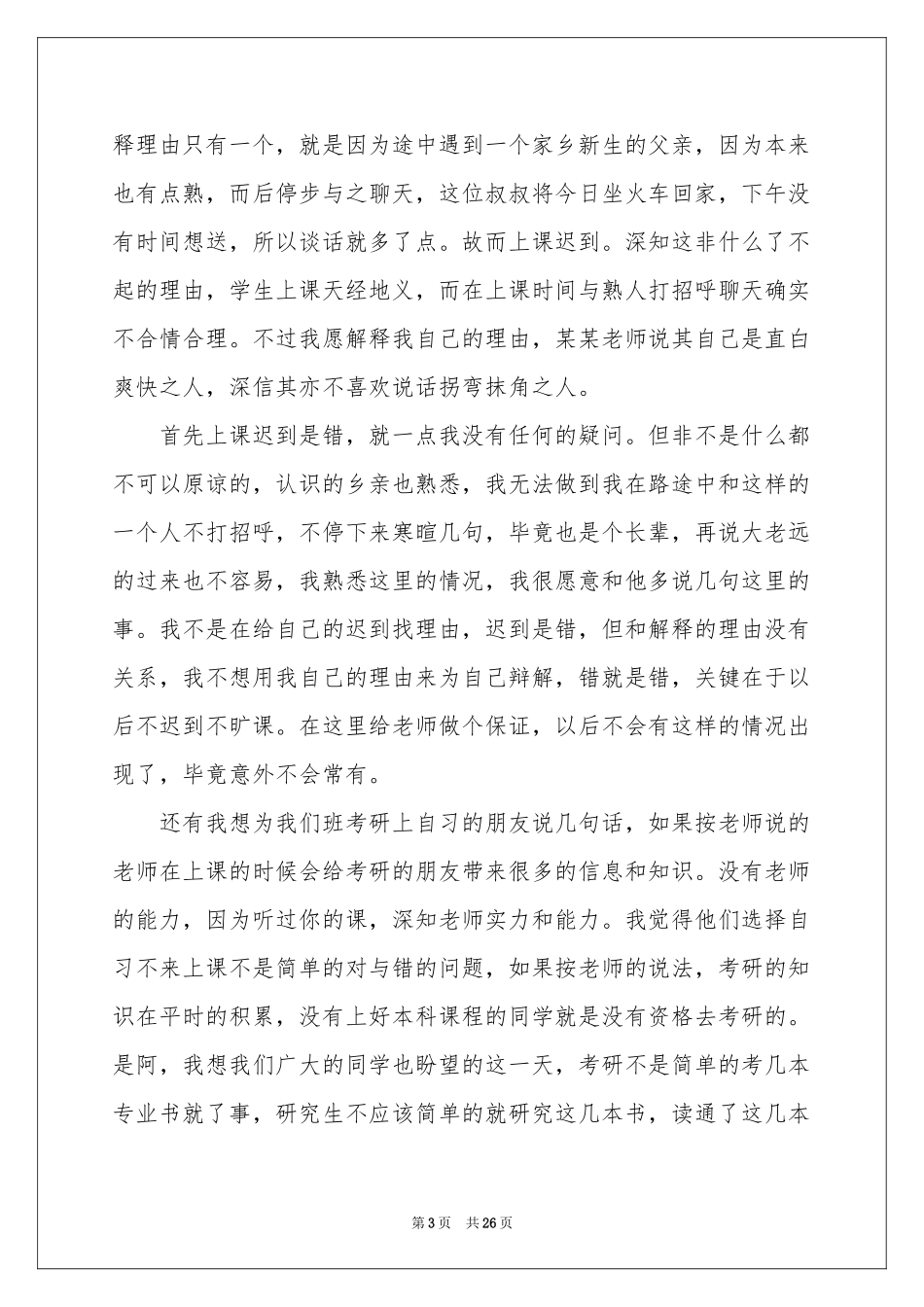 关于学生迟到的检讨书_第3页