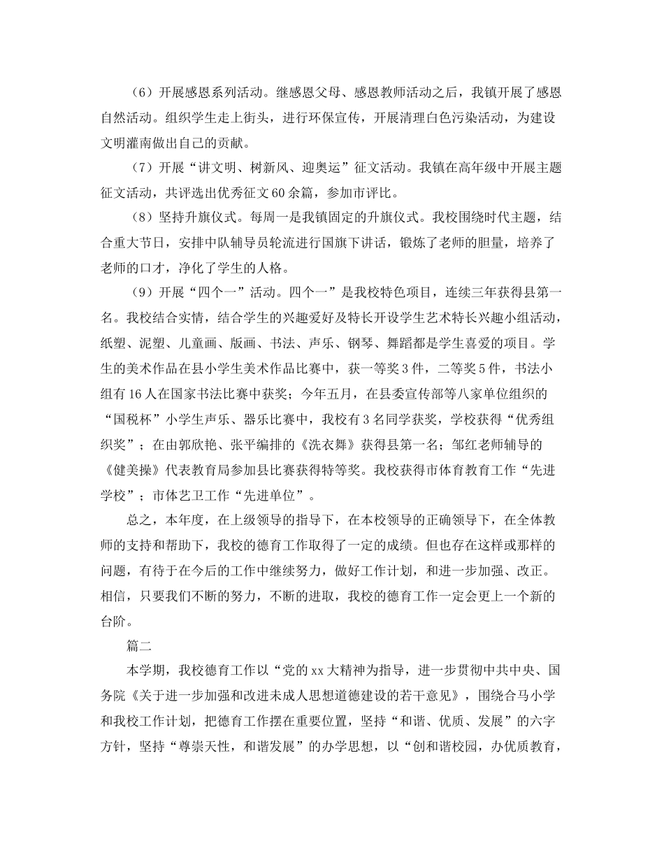 小学生德育工作个人总结范文三篇_第2页