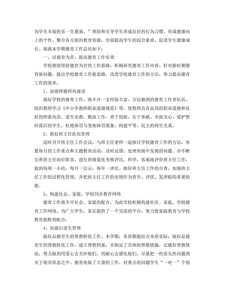 小学生德育工作个人总结范文三篇_第3页