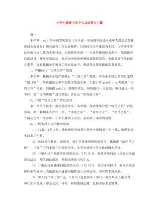 小学生德育工作个人总结范文三篇