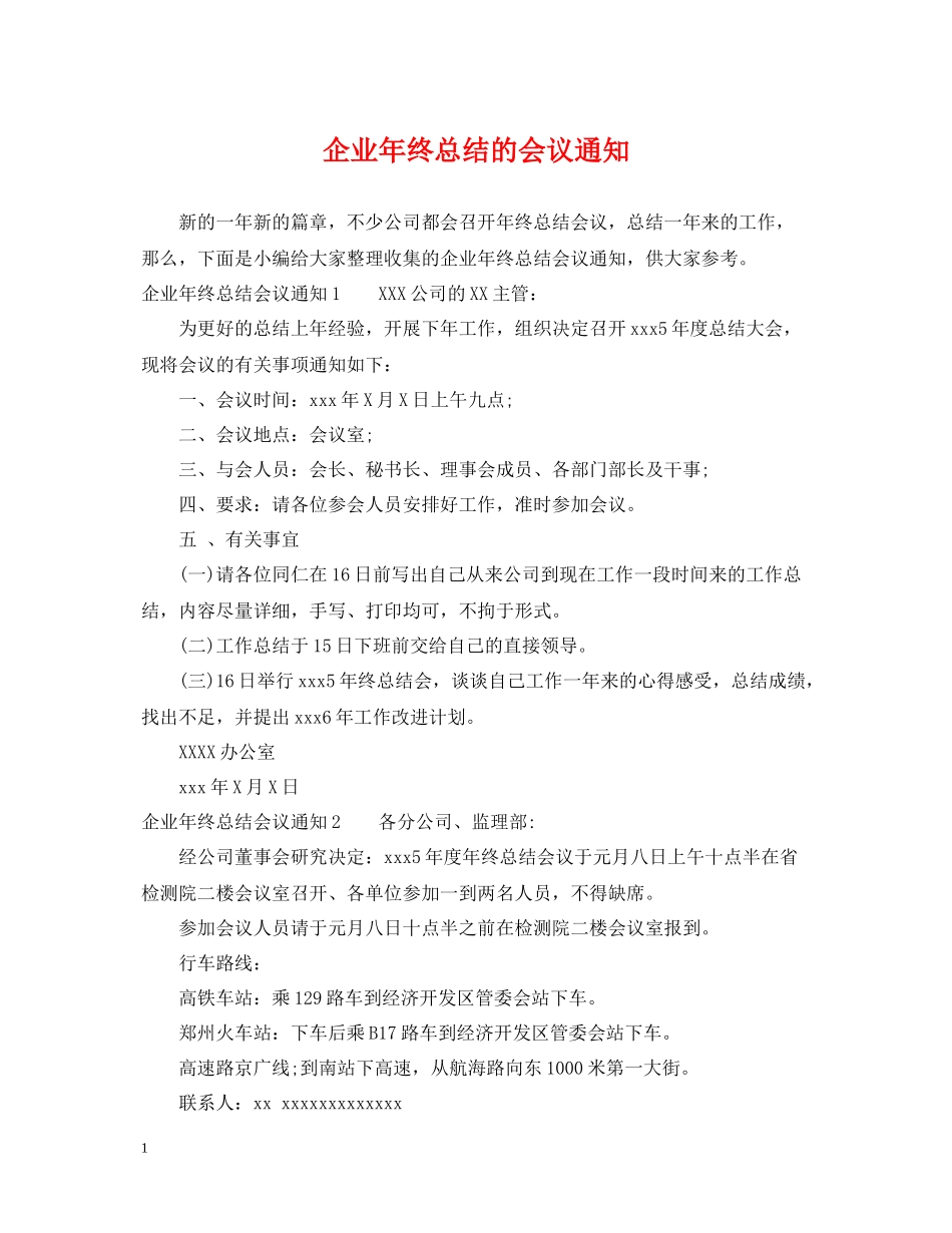 企业年终总结的会议通知_第1页