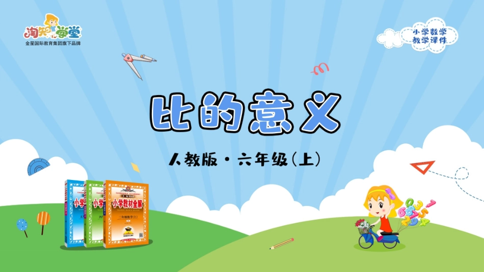 人教版2019学年小学数学六年级上册四_第1课时_《比的意义》教学课件_第1页