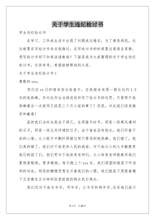 关于学生违纪检讨书