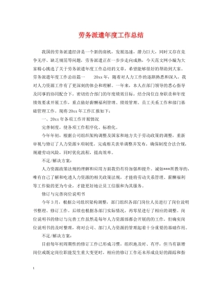 劳务派遣年度工作总结